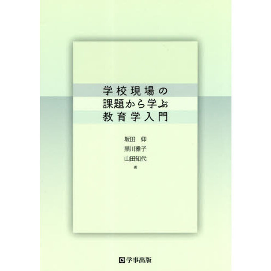 学校現場の課題から学ぶ教育学入門