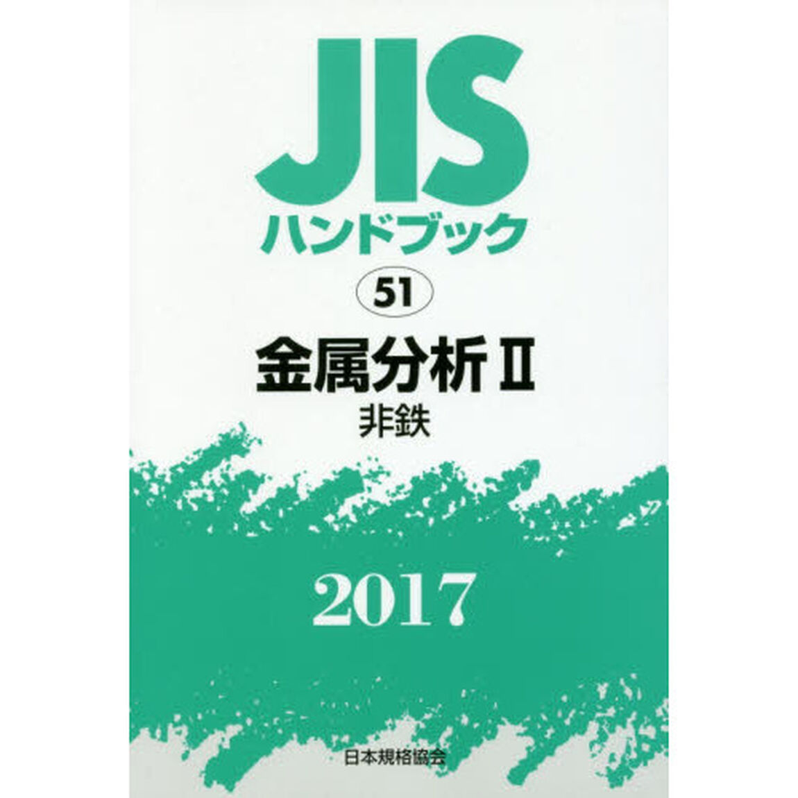 ＪＩＳハンドブック　金属分析　２０１７－２「非鉄」
