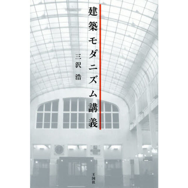 建築モダニズム講義