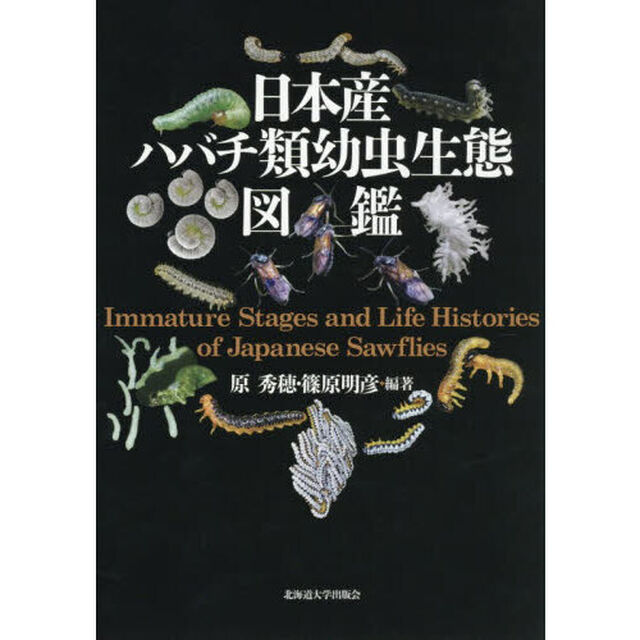 日本産ハバチ類幼虫生態図鑑