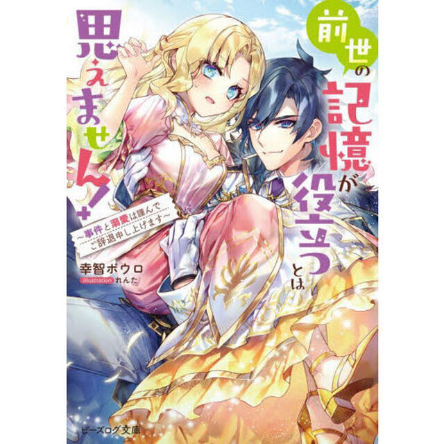 前世の記憶が役立つとは思えません！　事件と溺愛は謹んでご辞退申し上げます