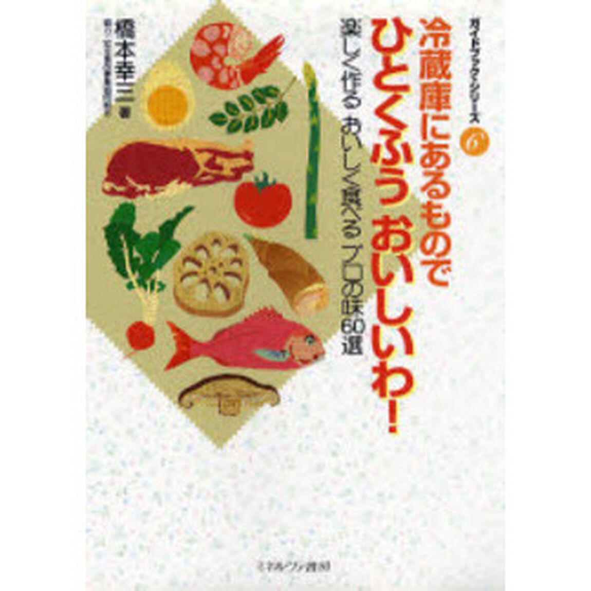 冷蔵庫にあるものでひとくふうおいしいわ！　楽しく作るおいしく食べるプロの味６０選