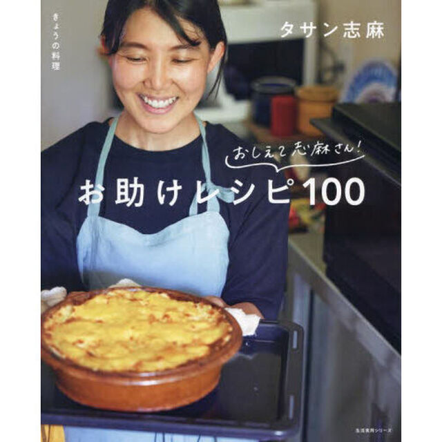 おしえて志麻さん！お助けレシピ１００　きょうの料理