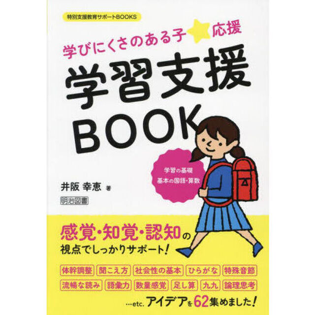 学びにくさのある子★応援学習支援ＢＯＯＫ　学習の基礎　基本の国語・算数