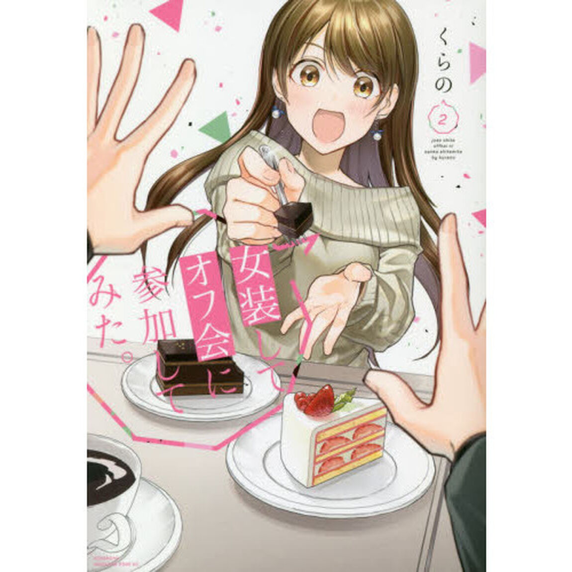 女装してオフ会に参加してみた。　２