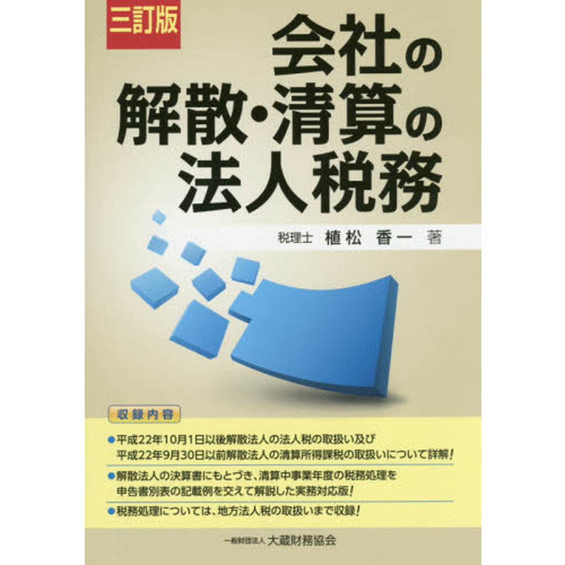 会社の解散・清算の法人税務「３訂版」