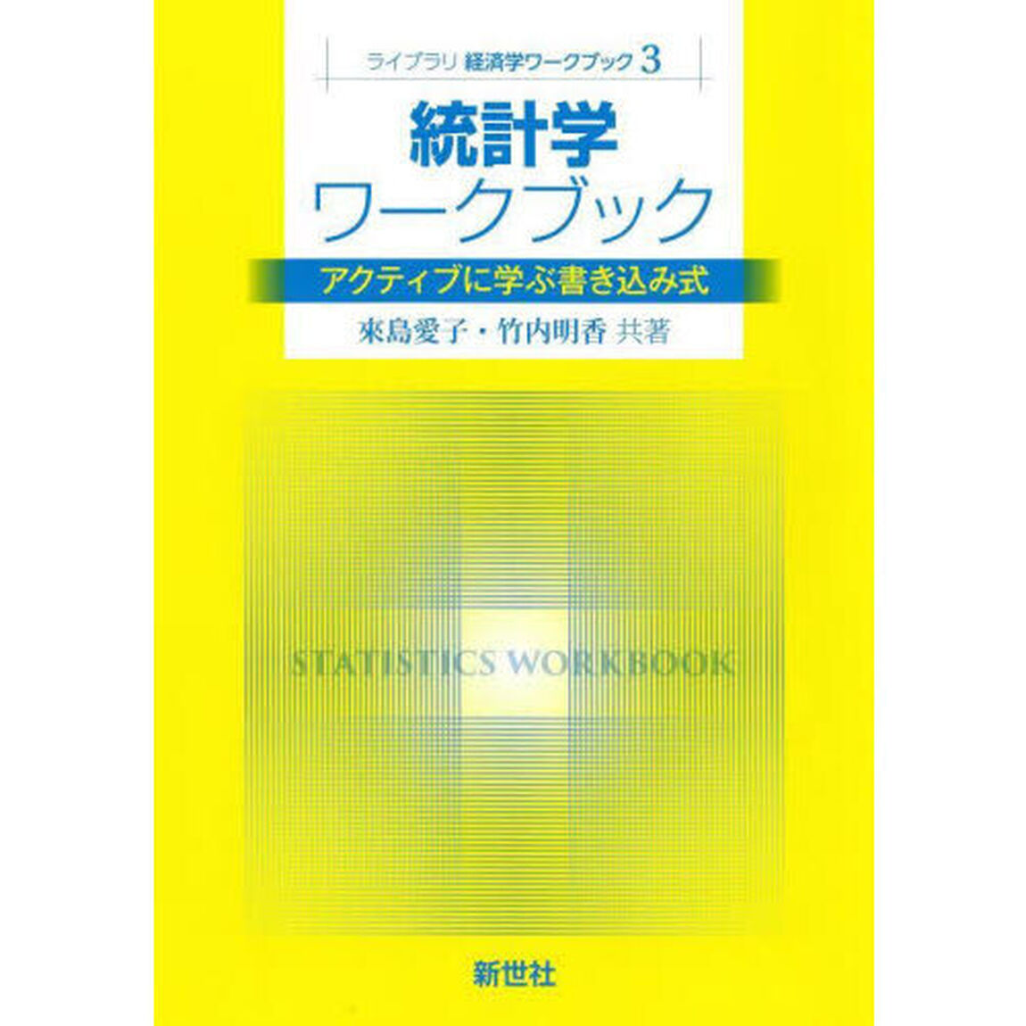 統計学ワークブック　アクティブに学ぶ書き込み式