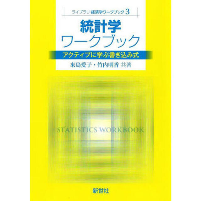 統計学ワークブック　アクティブに学ぶ書き込み式