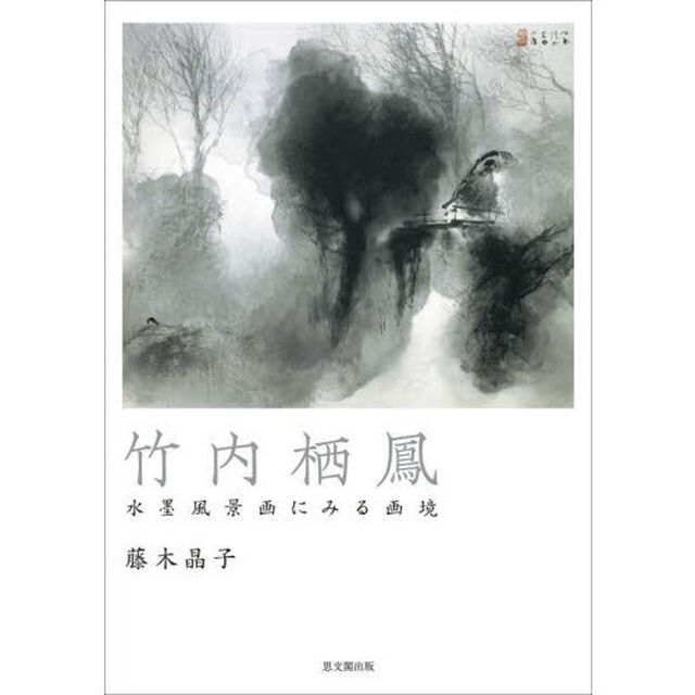 竹内栖鳳　水墨風景画にみる画境