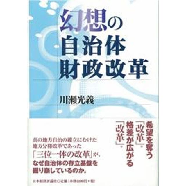 幻想の自治体財政改革