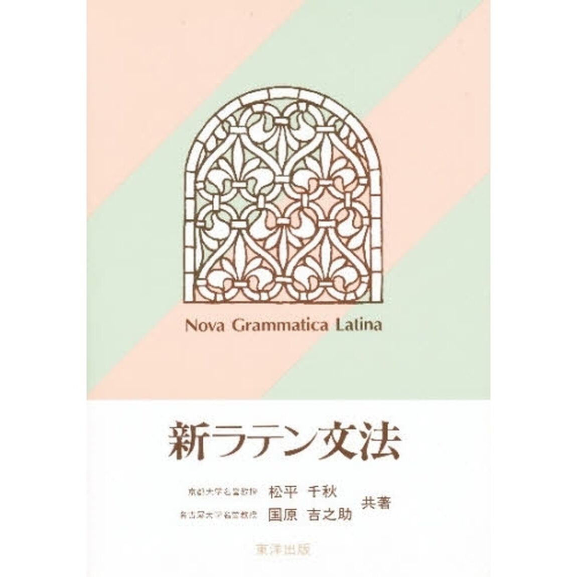 新ラテン文法
