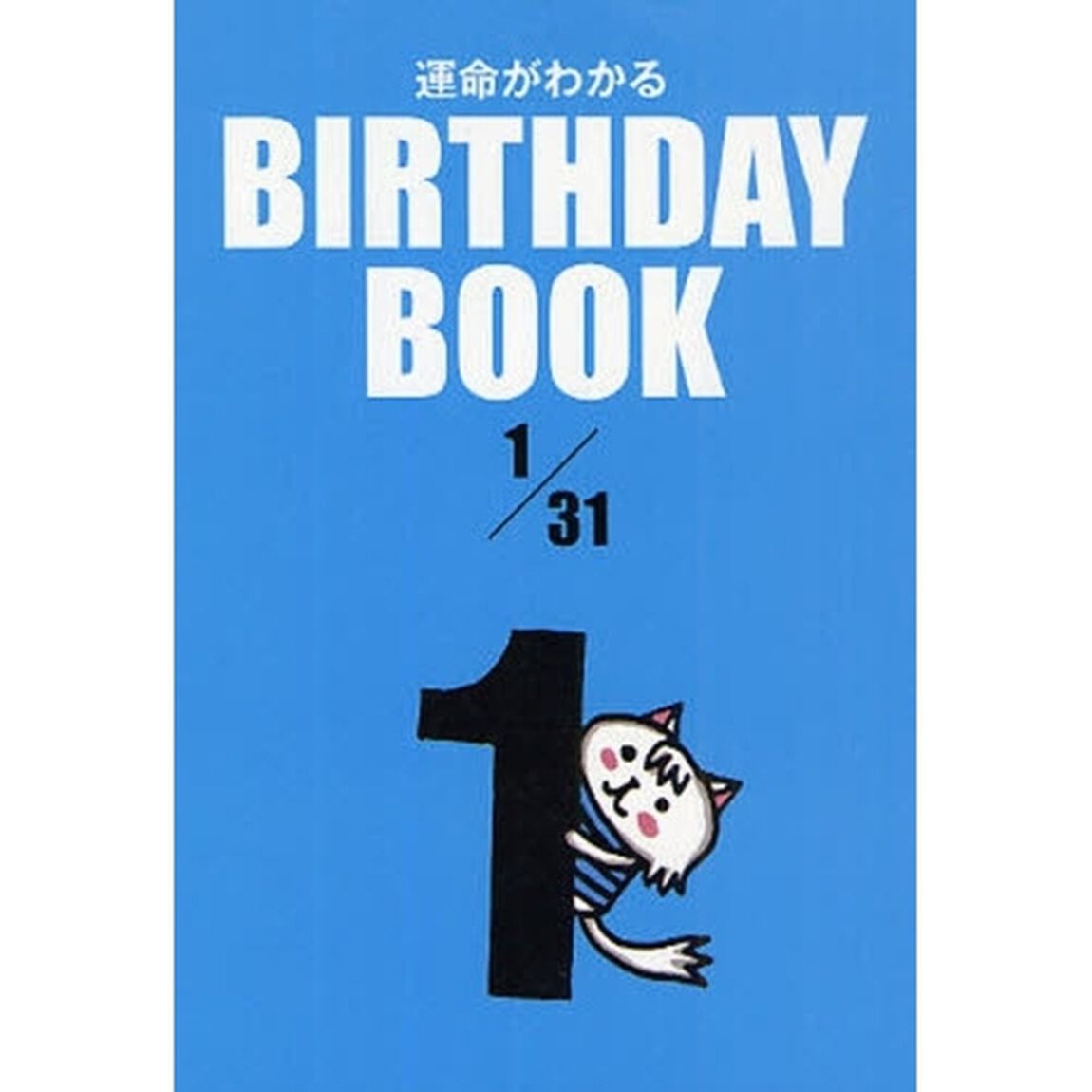 運命がわかるＢＩＲＴＨＤＡＹ　ＢＯＯＫ　１／３１