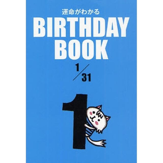 運命がわかるＢＩＲＴＨＤＡＹ　ＢＯＯＫ　１／３１