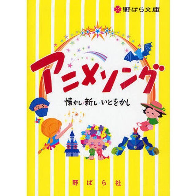 アニメソング―懐かし・新し・いとをかし