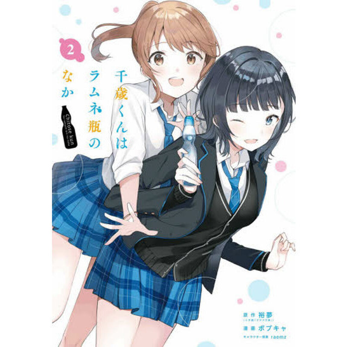 千歳くんはラムネ瓶のなか　　　２
