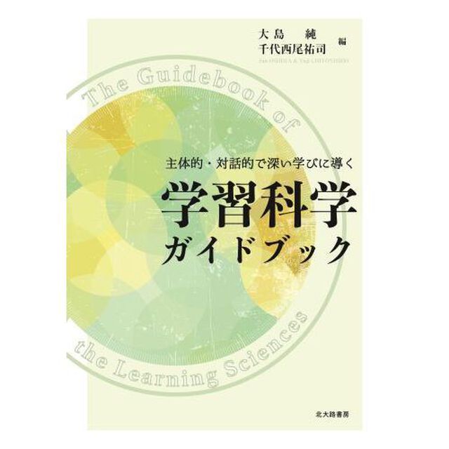 主体的・対話的で深い学びに導く学習科学ガイドブック