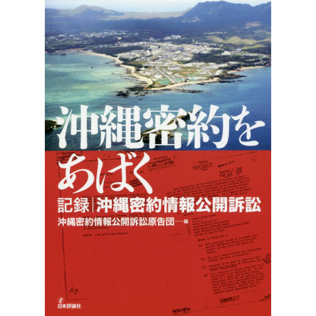 沖縄密約をあばく　記録｜沖縄密約情報公開訴訟
