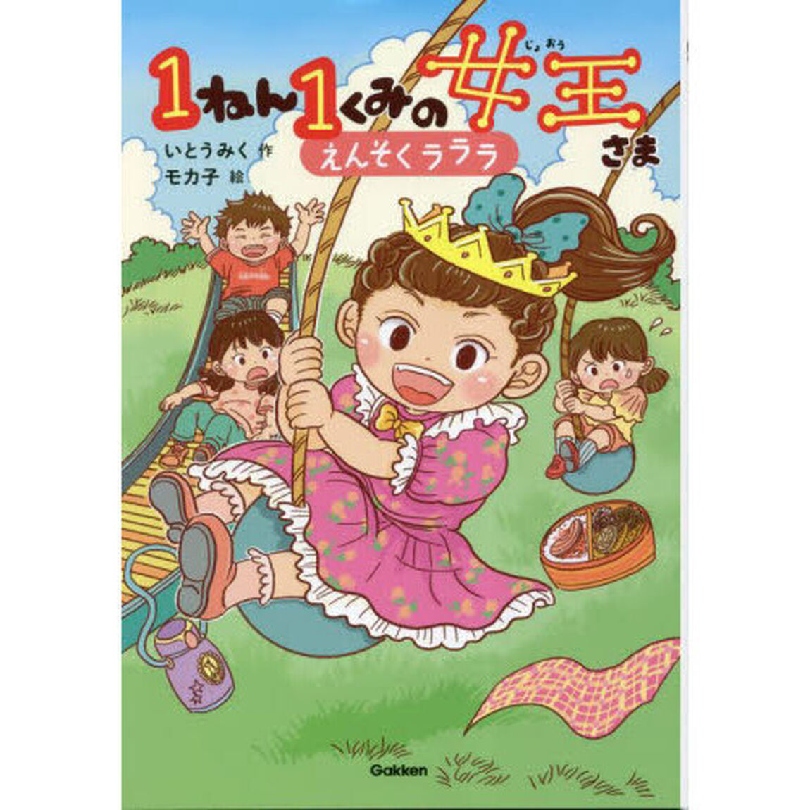 １ねん１くみの女王さま　３「えんそくラララ」