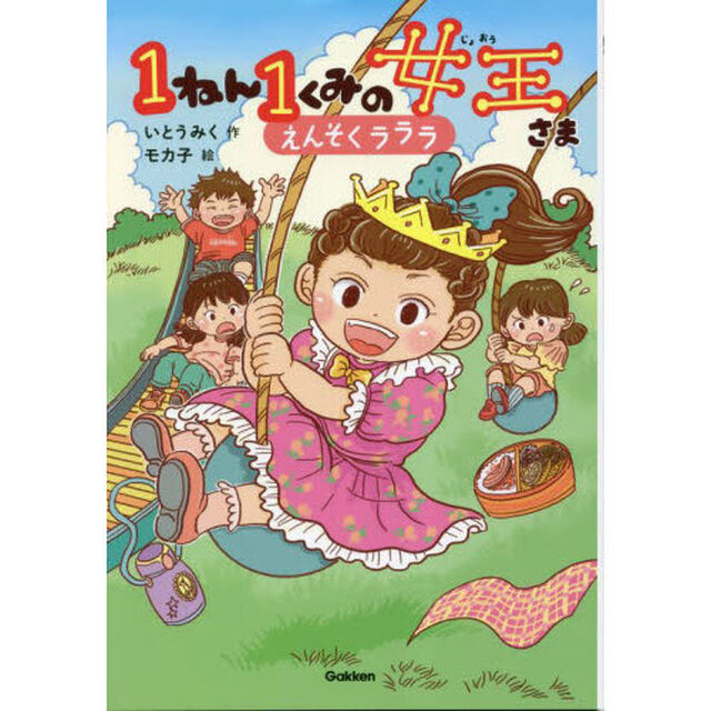 １ねん１くみの女王さま　３「えんそくラララ」