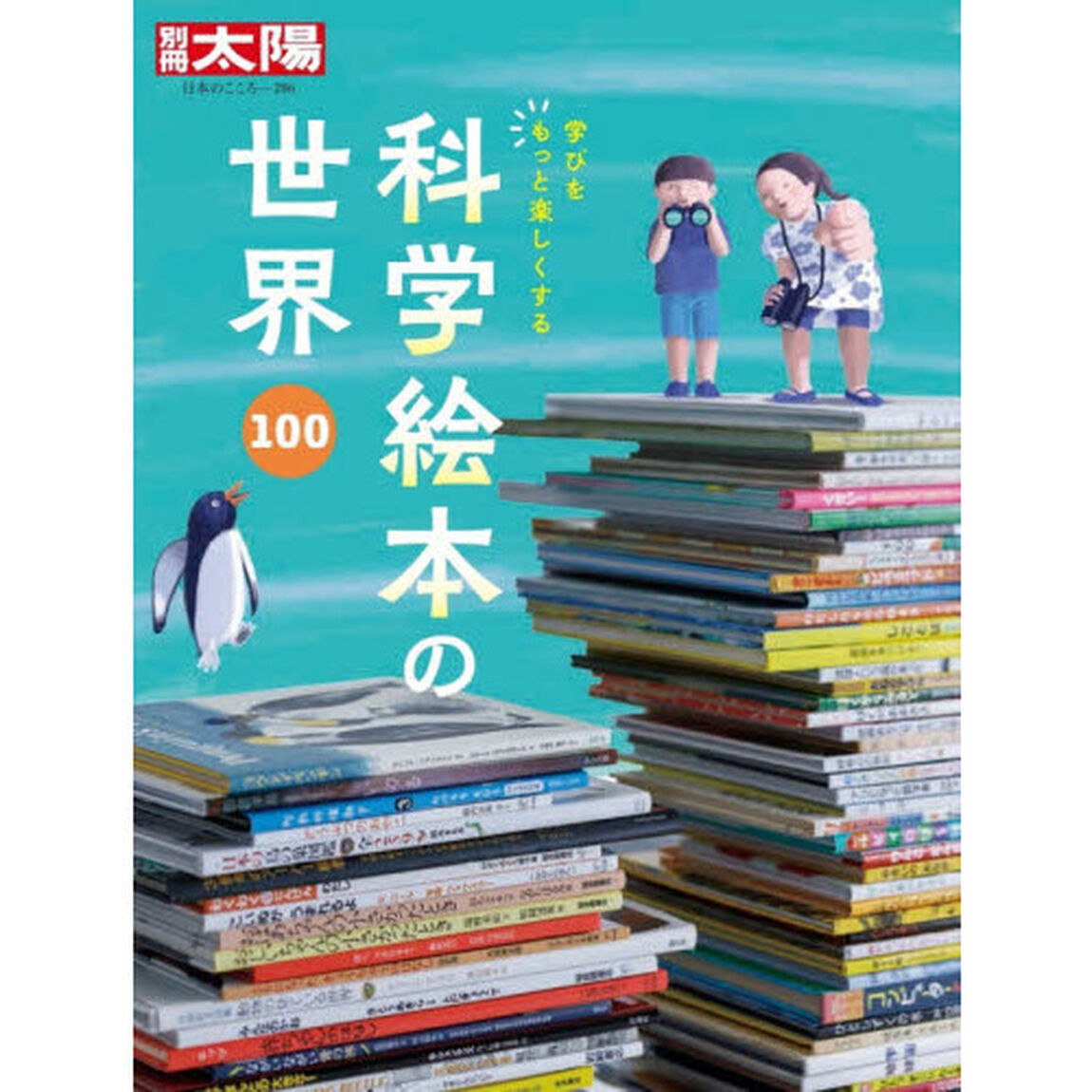 科学絵本の世界１００　学びをもっと楽しくする
