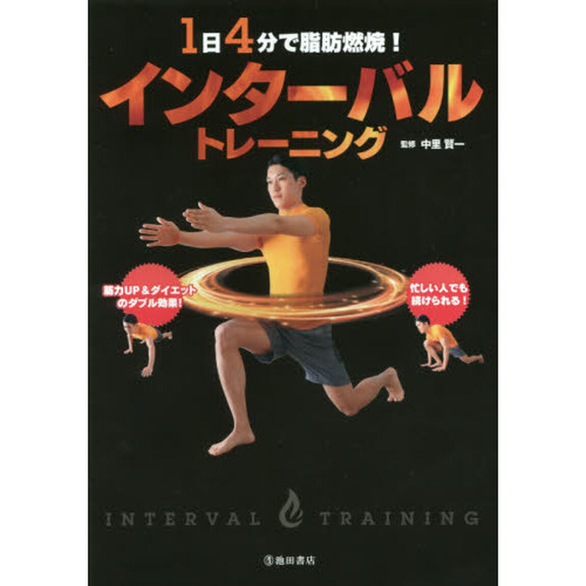 １日４分で脂肪燃焼！インターバルトレーニング