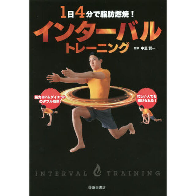 １日４分で脂肪燃焼！インターバルトレーニング
