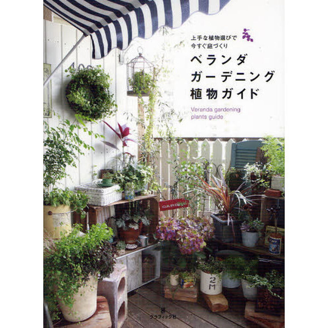 ベランダガーデニング植物ガイド　上手な植物選びで今すぐ庭づくり