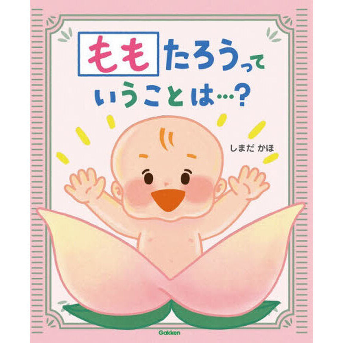 ももたろうっていうことは&hellip;？