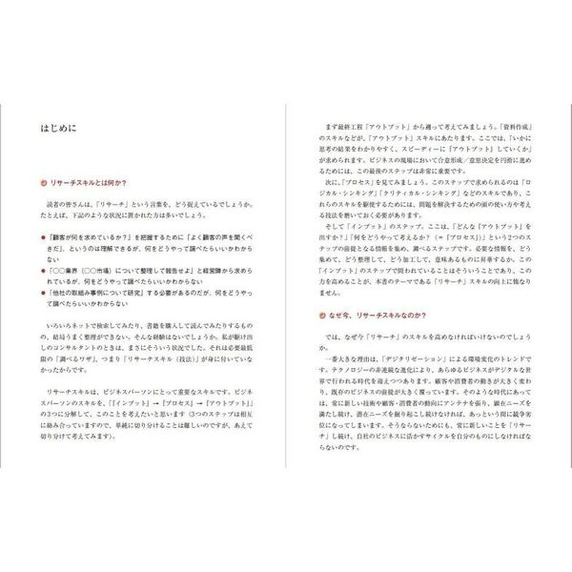 外資系コンサルのリサーチ技法　事象を観察し本質を見抜くスキル「第２版」