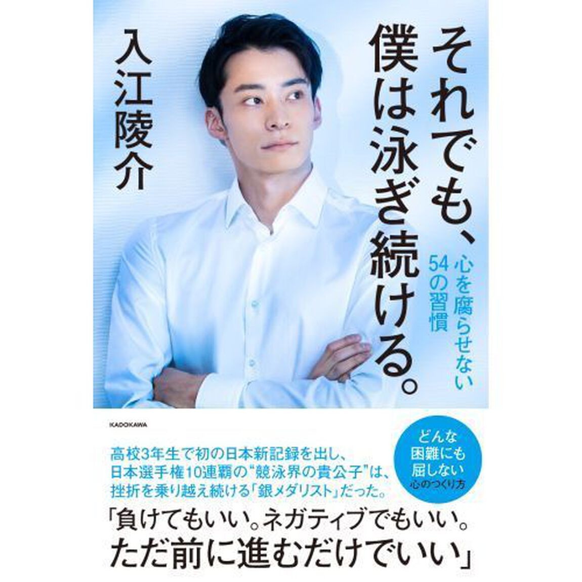それでも、僕は泳ぎ続ける。 心を腐らせない54の習慣