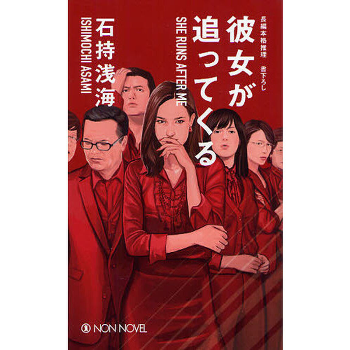 彼女が追ってくる　長編本格推理書下ろし