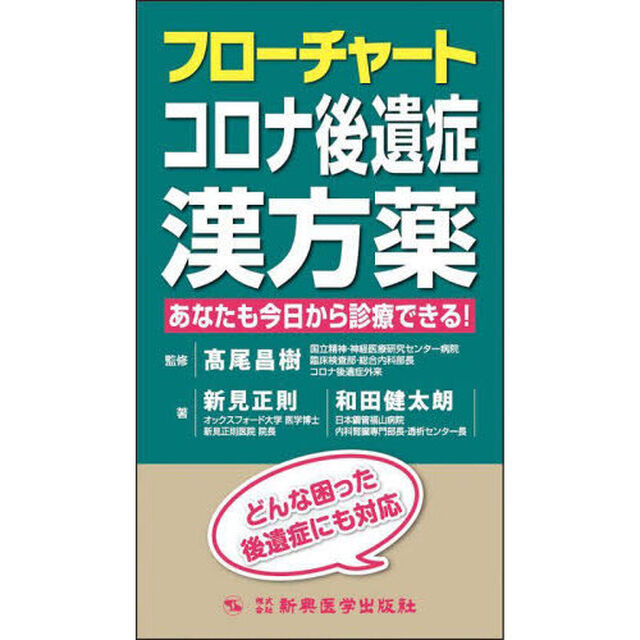 フローチャートコロナ後遺症漢方薬　あなたも今日から診療できる！　どんな困った後遺症にも対応