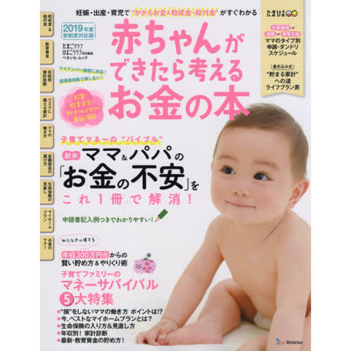 赤ちゃんができたら考えるお金の本　２０１９年度新制度対応版「妊娠・出産・育児でかかるお金＆助成金・給付金がすぐわかる」