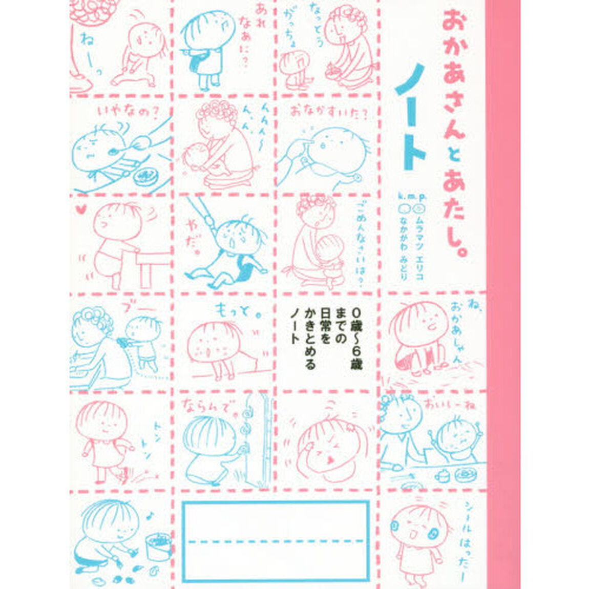 おかあさんとあたし。ノート