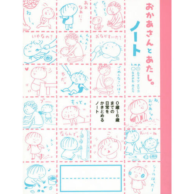 おかあさんとあたし。ノート