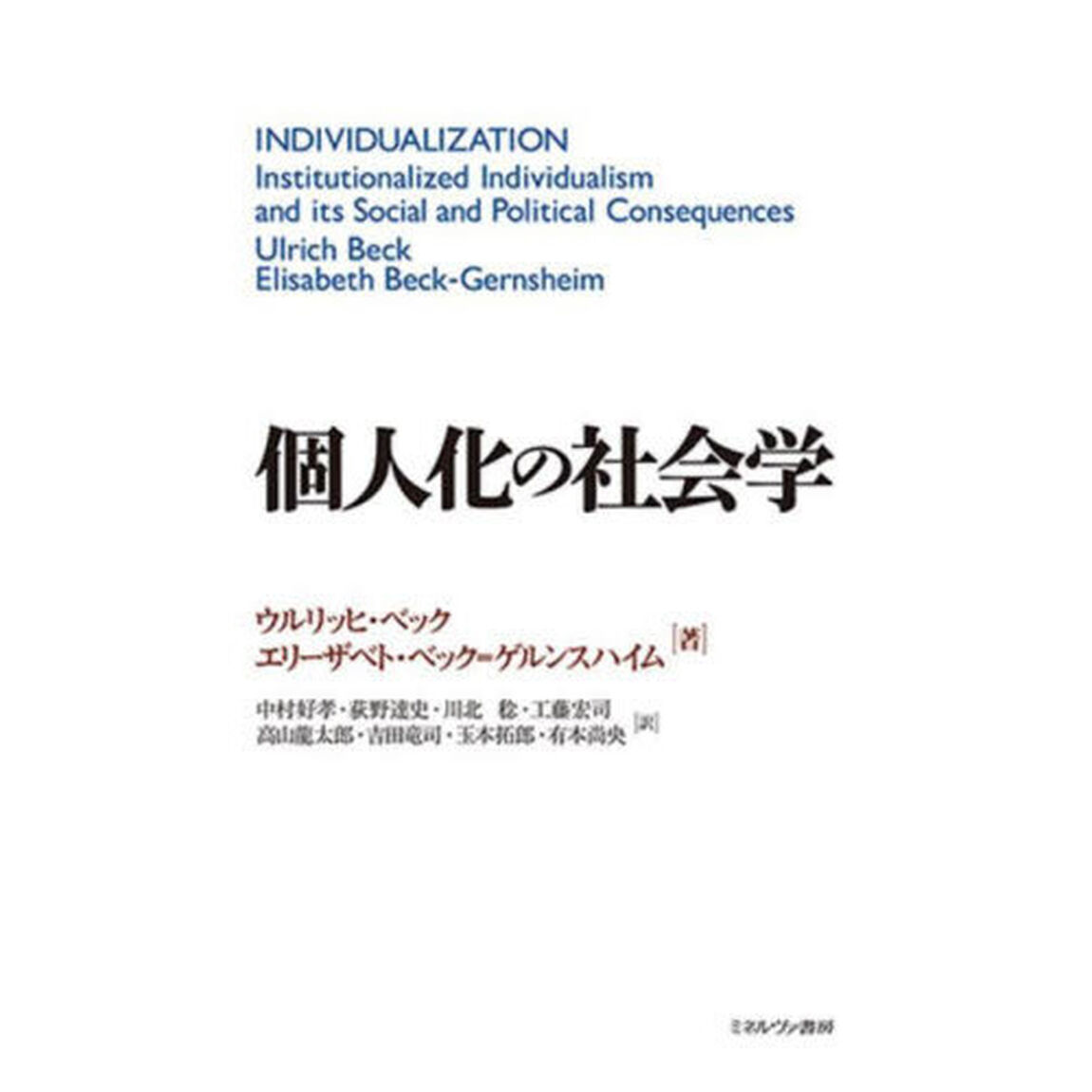 個人化の社会学