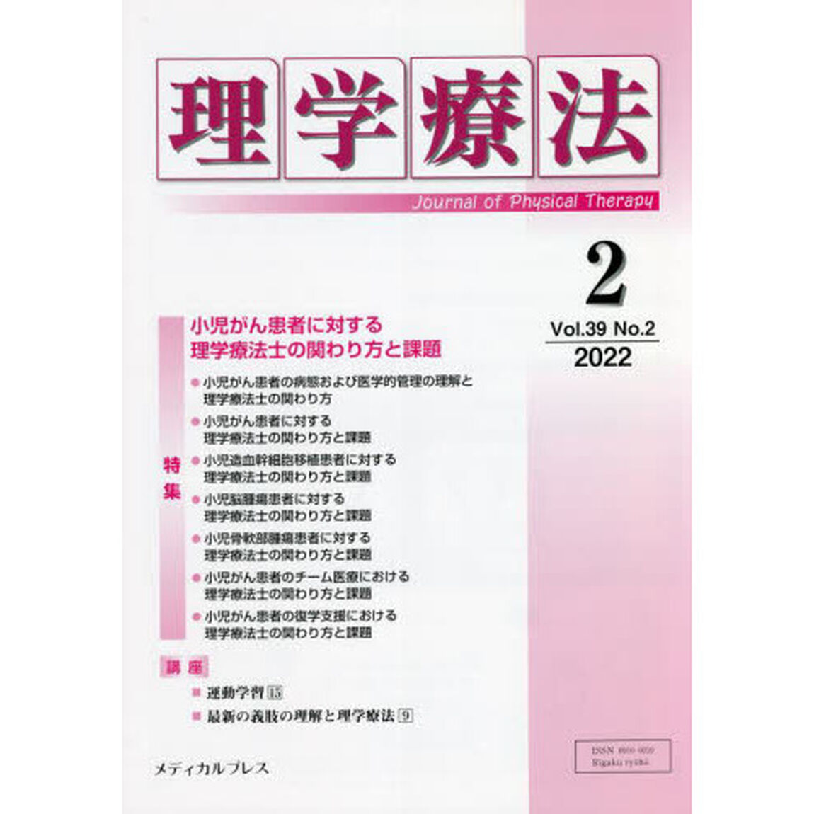 理学療法　Ｊｏｕｒｎａｌ　ｏｆ　Ｐｈｙｓｉｃａｌ　Ｔｈｅｒａｐｙ　第３９巻第２号（２０２２年２月）「特集小児がん患者に対する理学療法士の関わり方と課題」