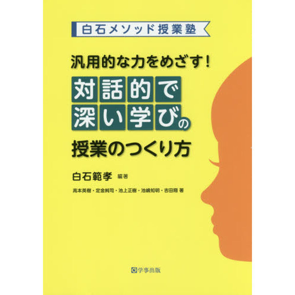 汎用的な力をめざす！対話的で深い学びの授業のつくり方　白石メソッド授業塾