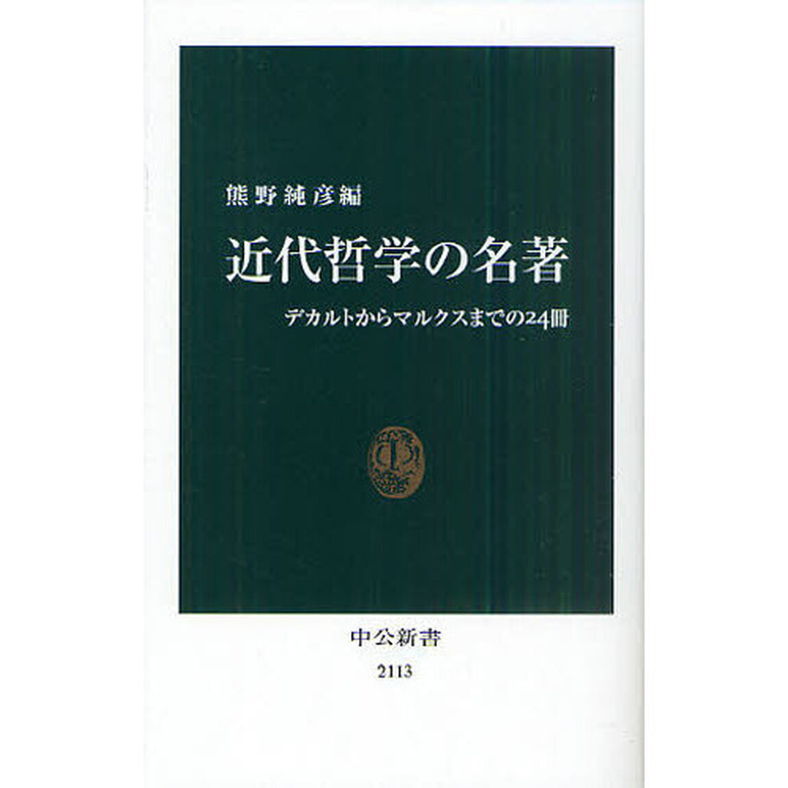 近代哲学の名著　デカルトからマルクスまでの２４冊