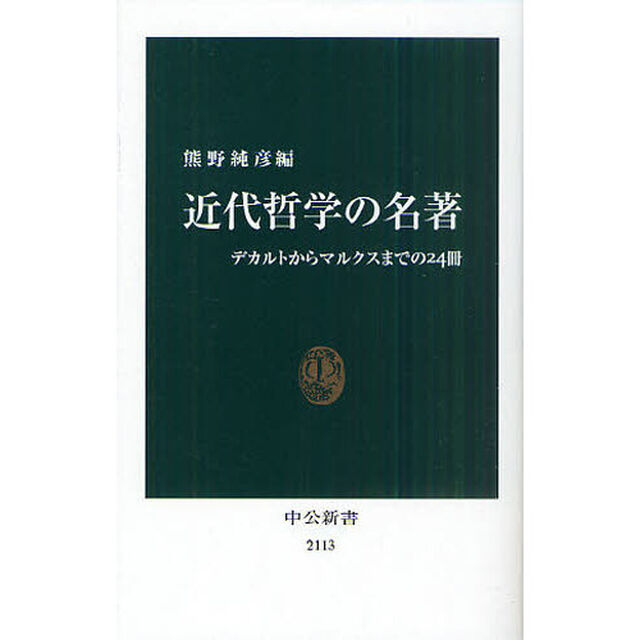 近代哲学の名著　デカルトからマルクスまでの２４冊