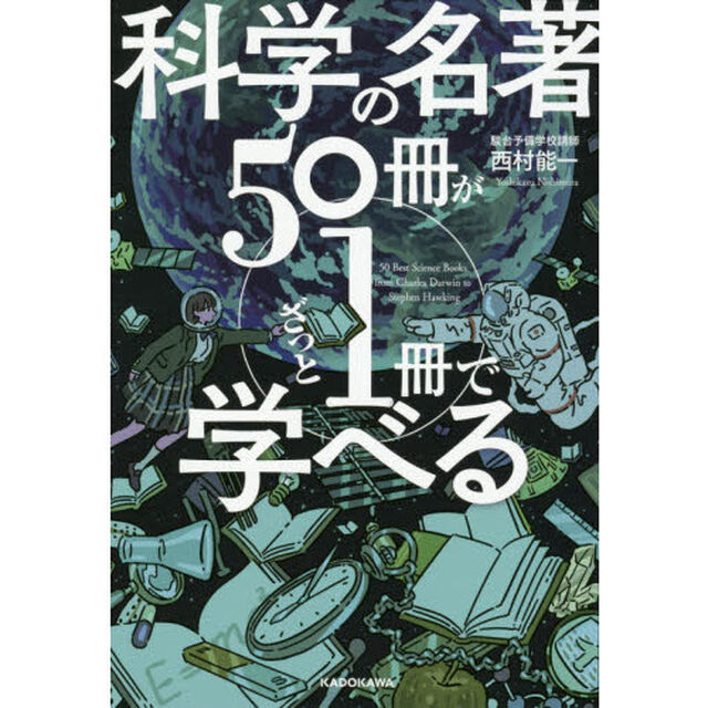 科学の名著５０冊が１冊でざっと学べる