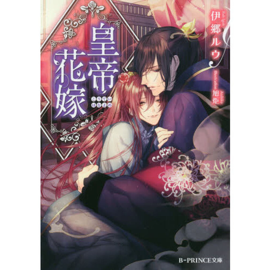 皇帝花嫁