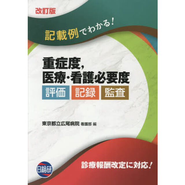 記載例でわかる！重症度，医療・看護必要度　評価・記録・監査「改訂版」
