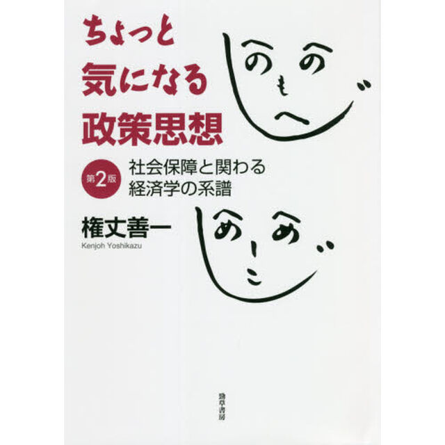 ちょっと気になる政策思想　社会保障と関わる経済学の系譜「第２版」