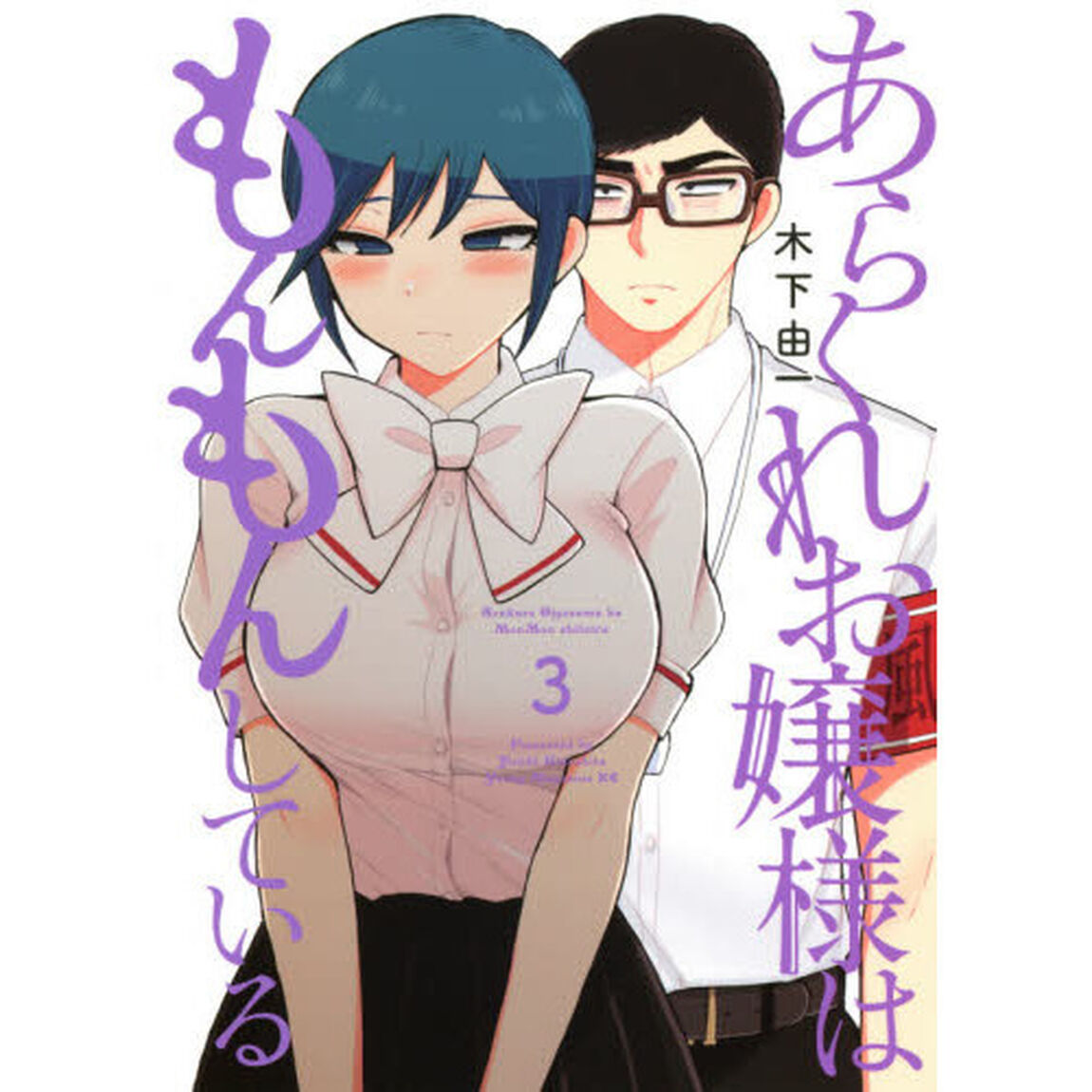 あらくれお嬢様はもんもんしている　３