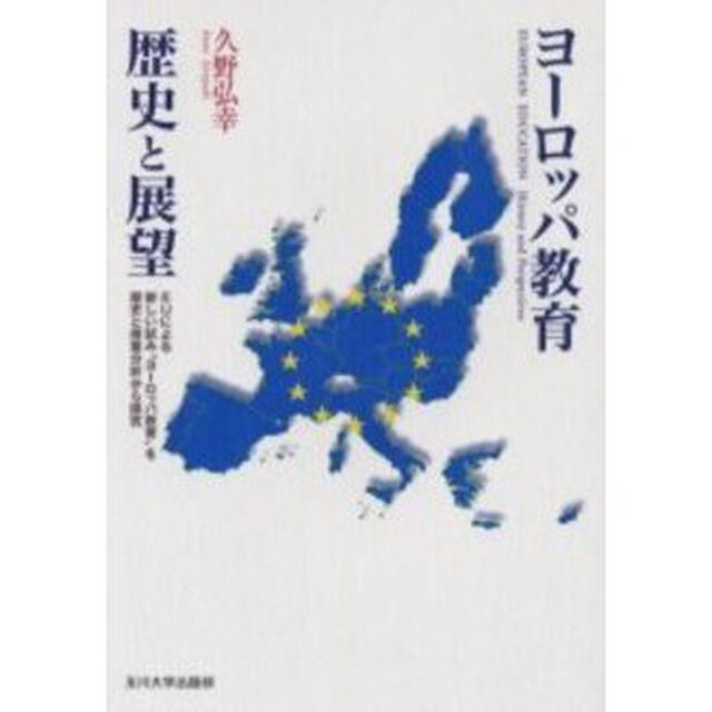 ヨーロッパ教育歴史と展望　ＥＵによる新しい試み&ldquo;ヨーロッパ教育&rdquo;を歴史と授業分析から探究