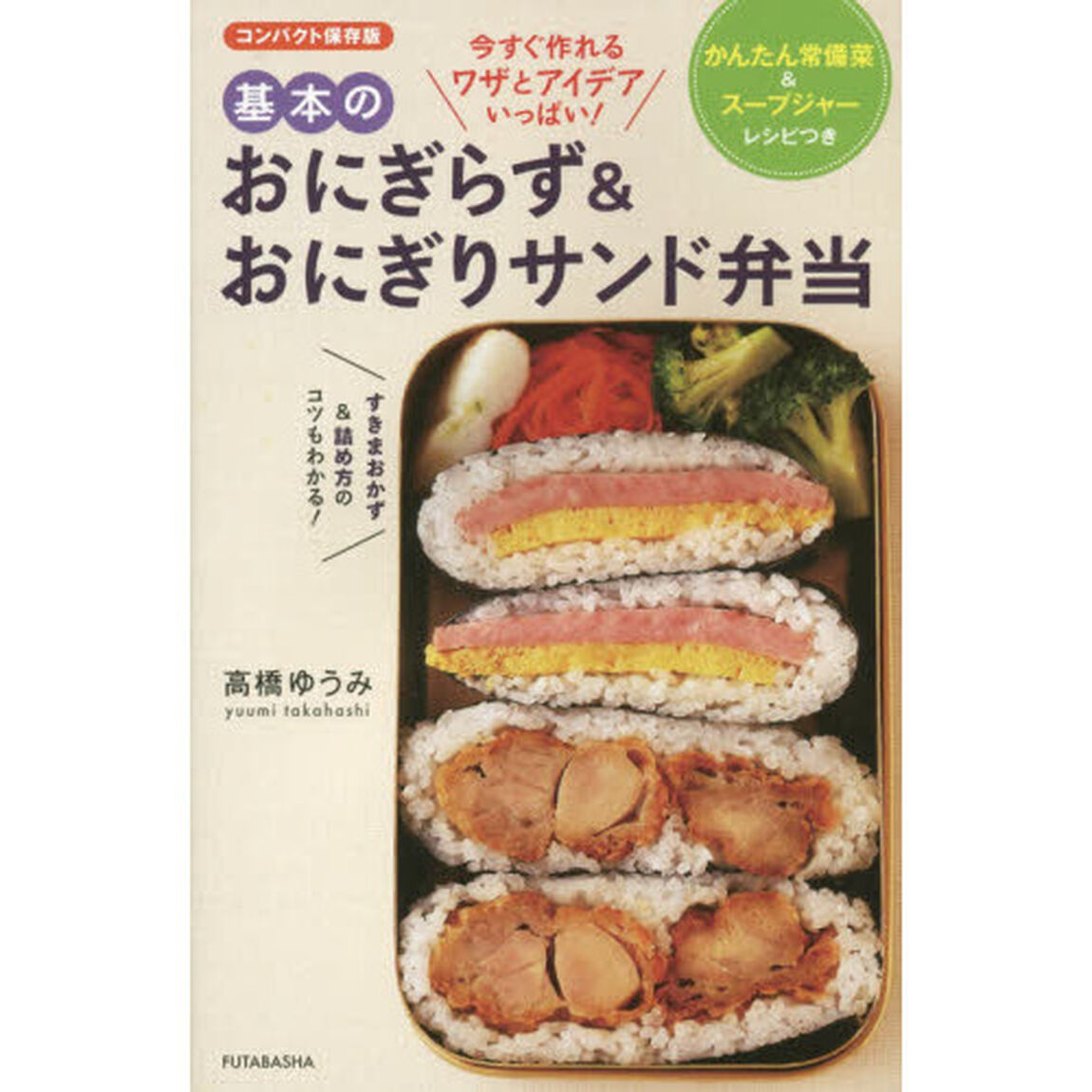 基本のおにぎらず＆おにぎりサンド弁当　かんたん常備菜＆スープジャーレシピつき　コンパクト保存版