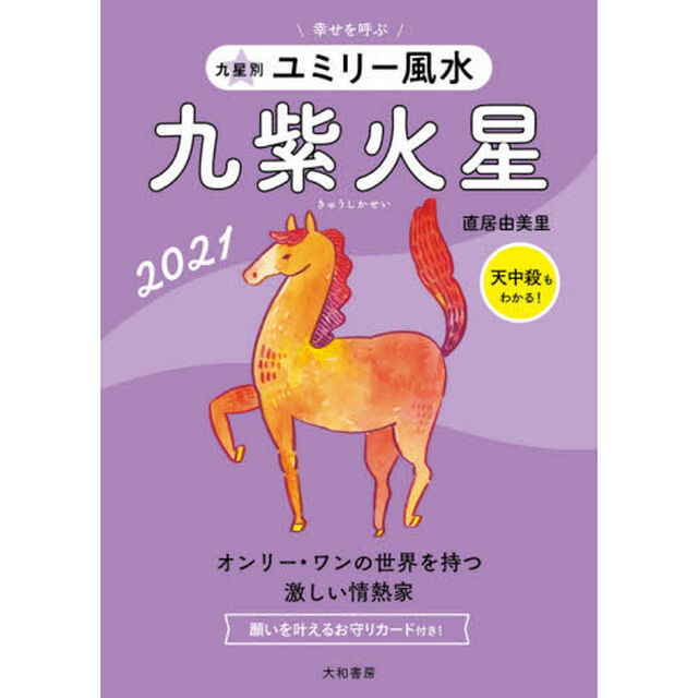 九星別ユミリー風水　２０２１－〔９〕「九紫火星」