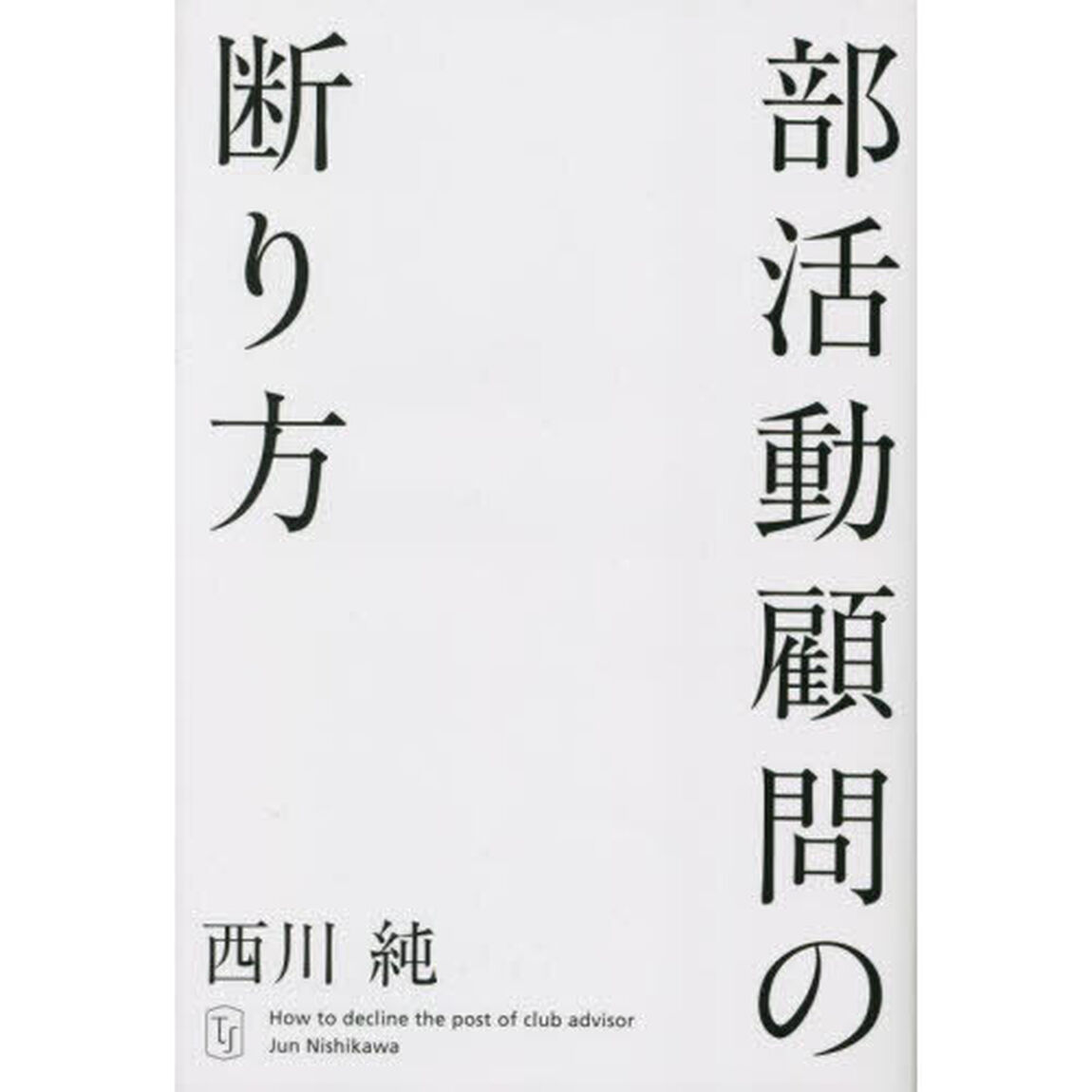部活動顧問の断り方