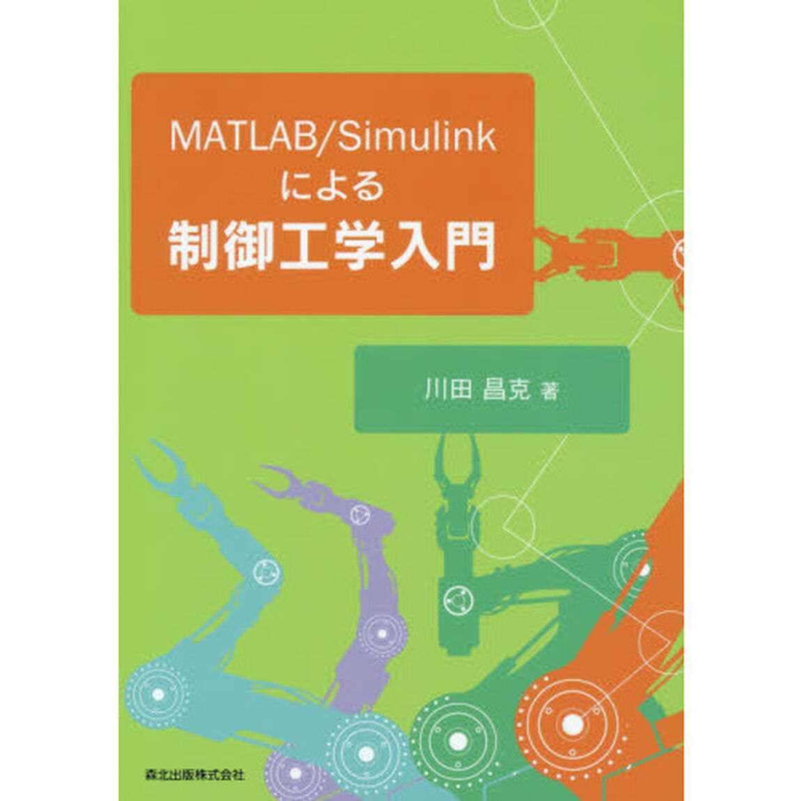ＭＡＴＬＡＢ／Ｓｉｍｕｌｉｎｋによる制御工学入門